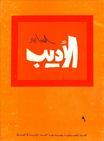 الأديب المعاصر